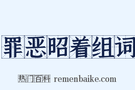 罪恶昭着组词是什么意思的图片